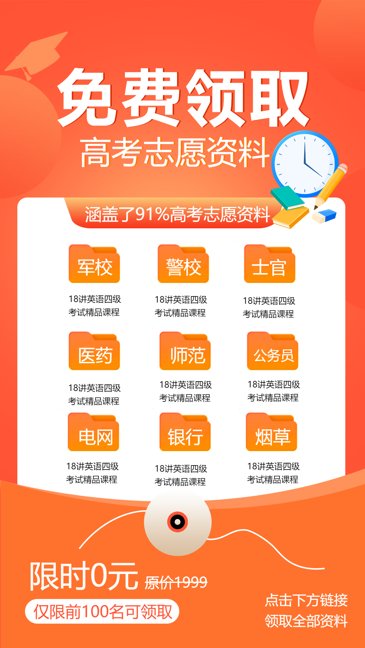 免费领取高考志愿资料橙色手机海报