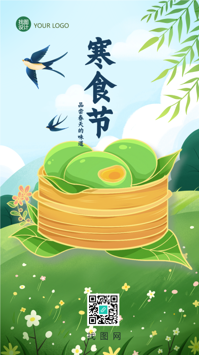 寒食节青团美食品尝春天的味道手机海报