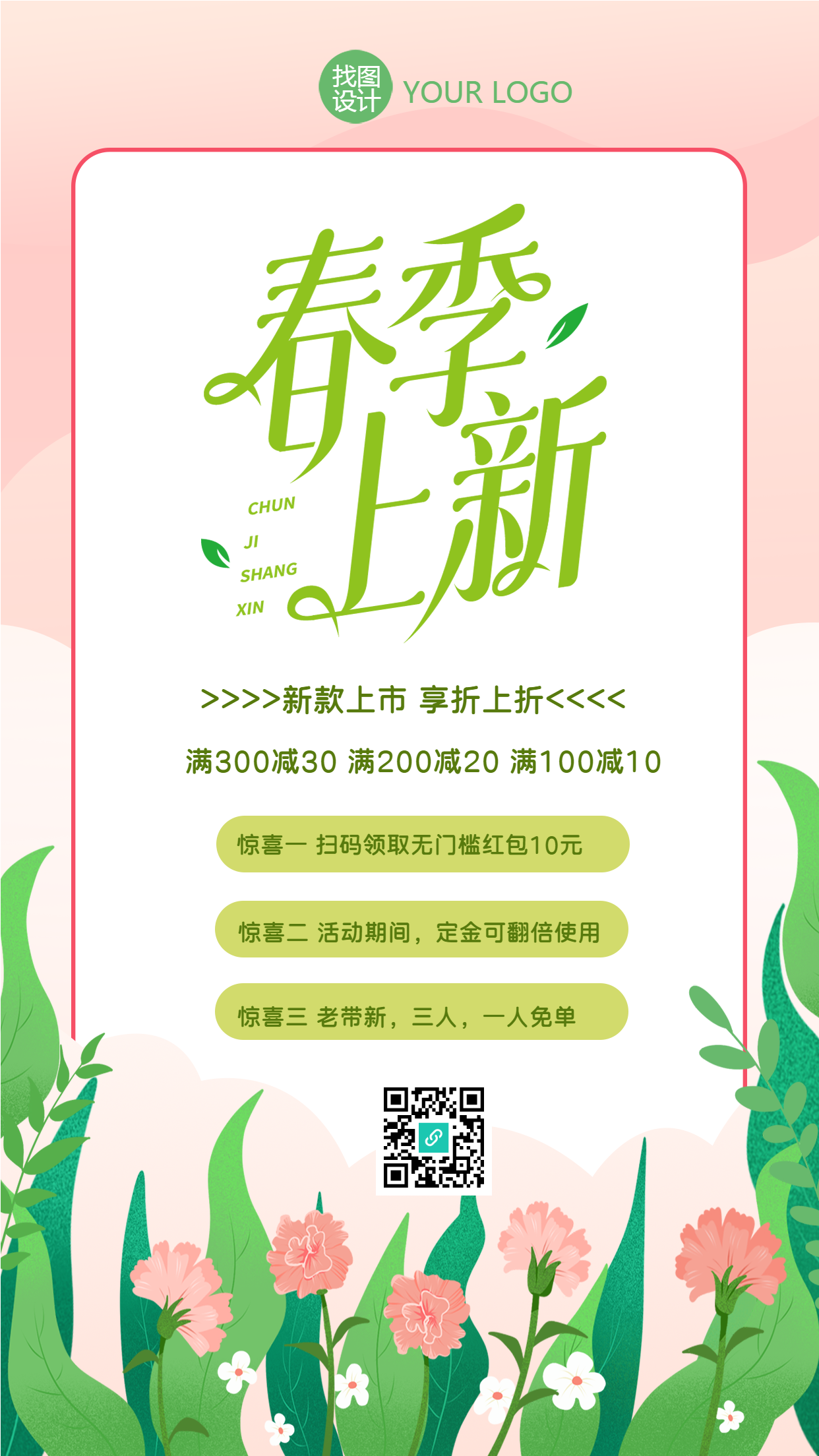 淘宝电商春季上新折上折手机海报