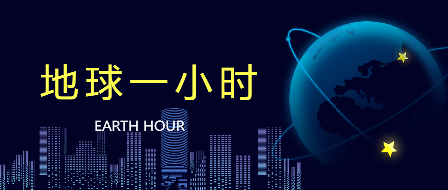 城镇积极参与地球一小时微信公众号首图