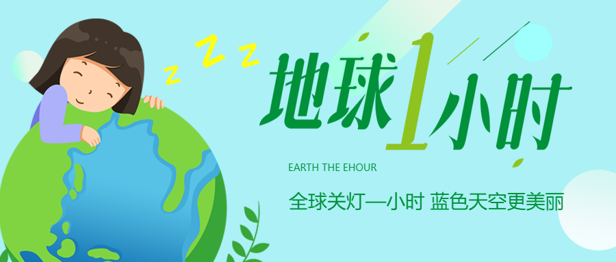 全球关灯一小时蓝色天空更美丽微信公众号首图