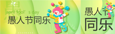 4月1日庆祝愚人节公众号封面图