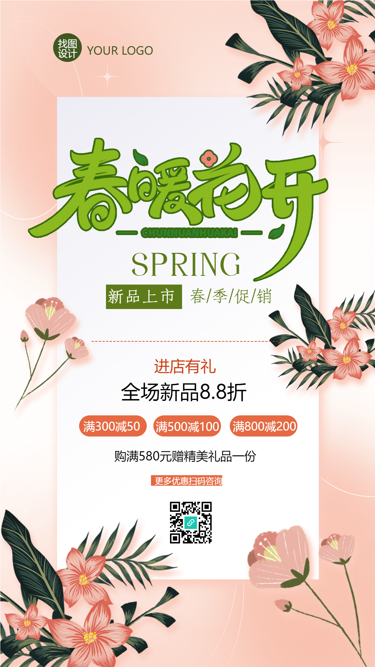 春暖花开新品上市宣传手机海报