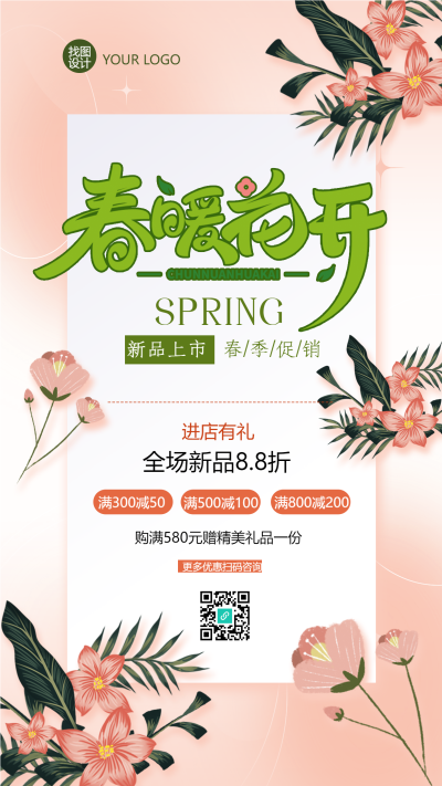 春暖花开新品上市宣传手机海报