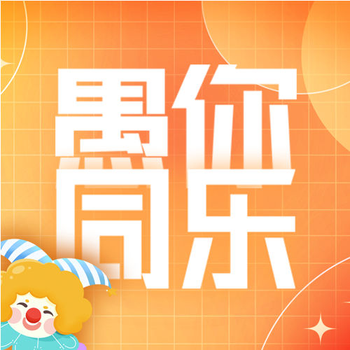 欧美流行节日愚人节微信公众号次图