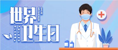 世界卫生日健康生活爱护环境微信公众号首图