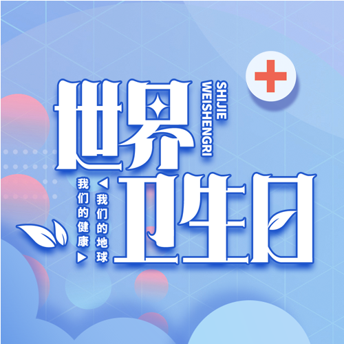 4月7日世界卫生日蓝色简约微信公众号次图