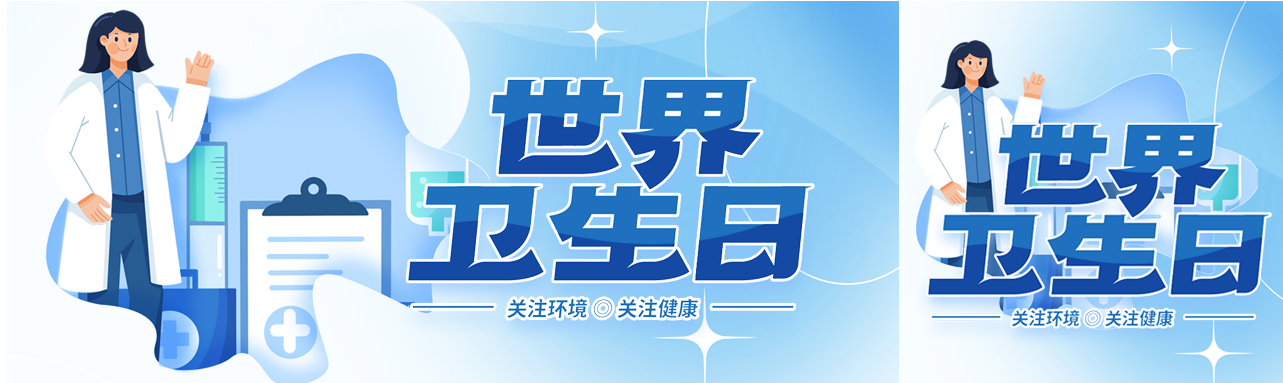世界卫生日保护环境公众号封面图