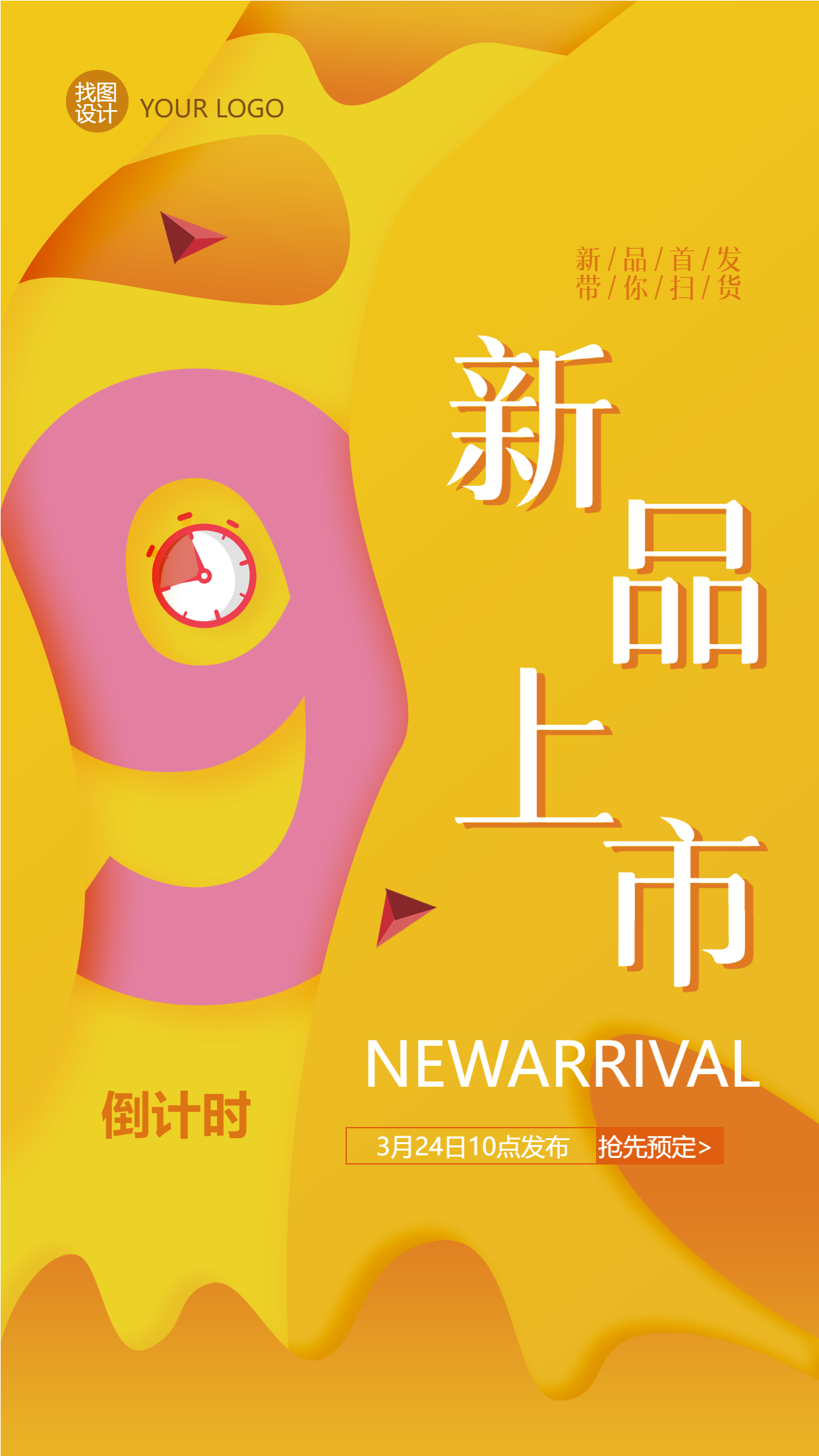 新品上市抢先预定倒计时手机海报