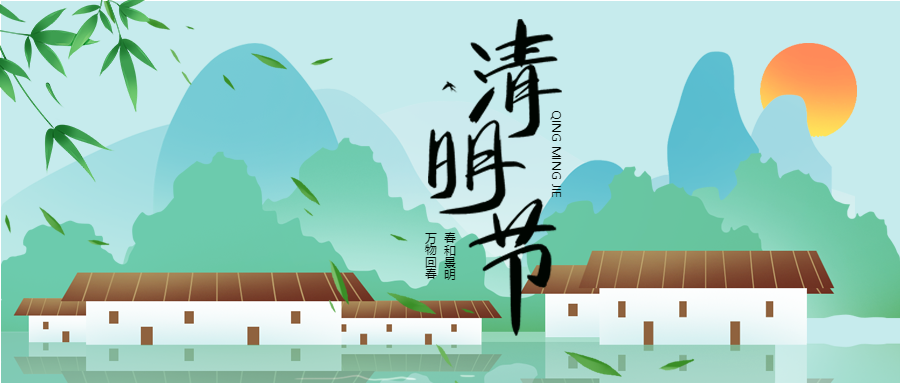 春季万物皆显清明节气微信公众号首图