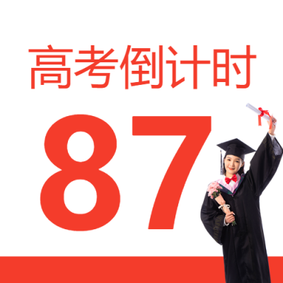 莘莘学子壮志豪情高考倒计时微信公众号次图