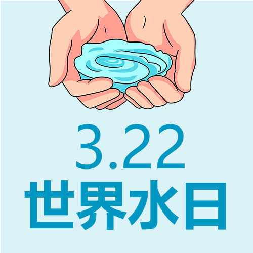 简约蓝色3.22世界水日公众号次图