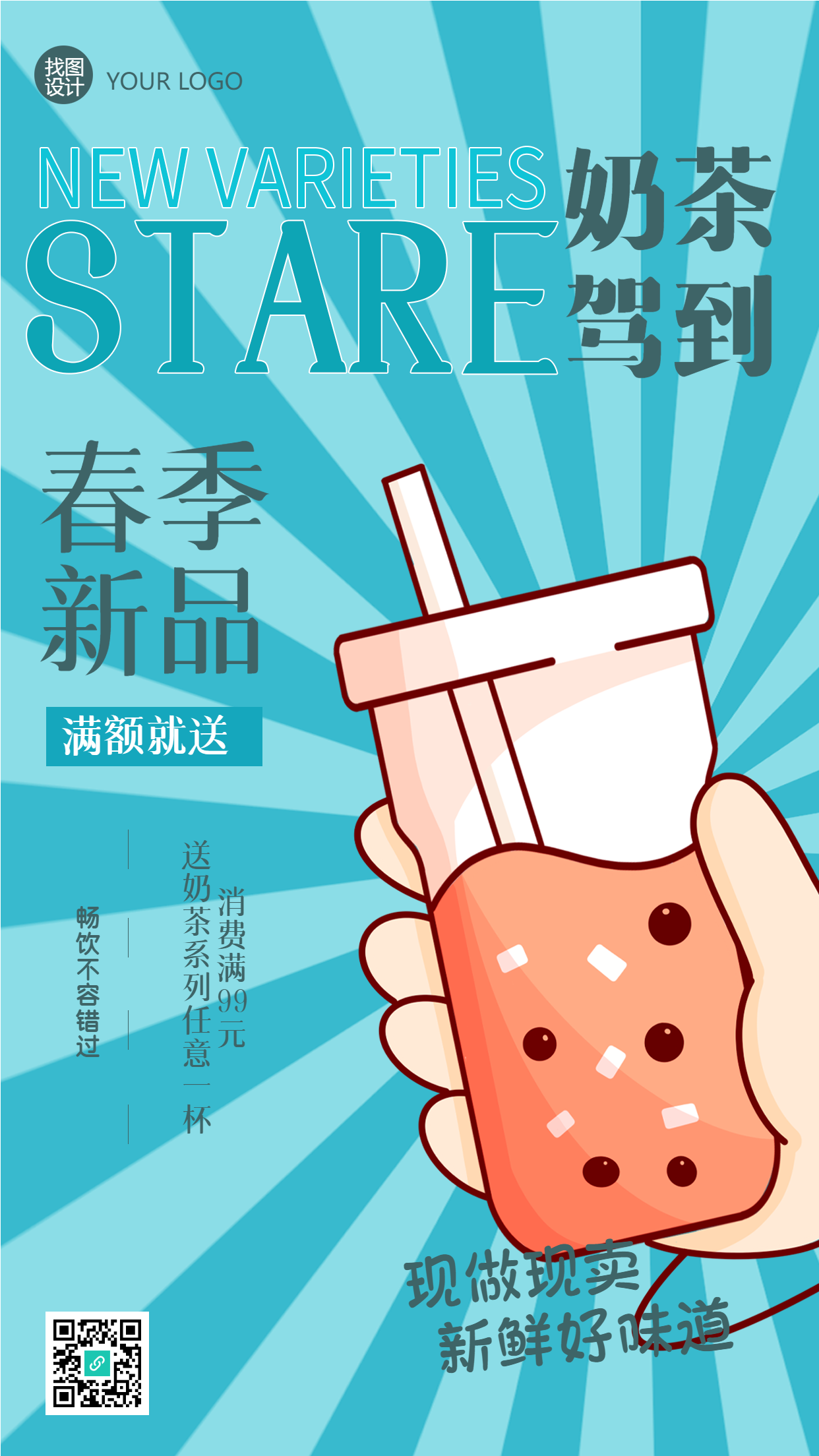 春季奶茶新品驾到手机海报