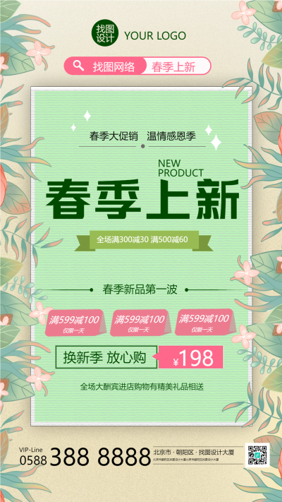 春季换新季电商活动赠送好礼手机海报