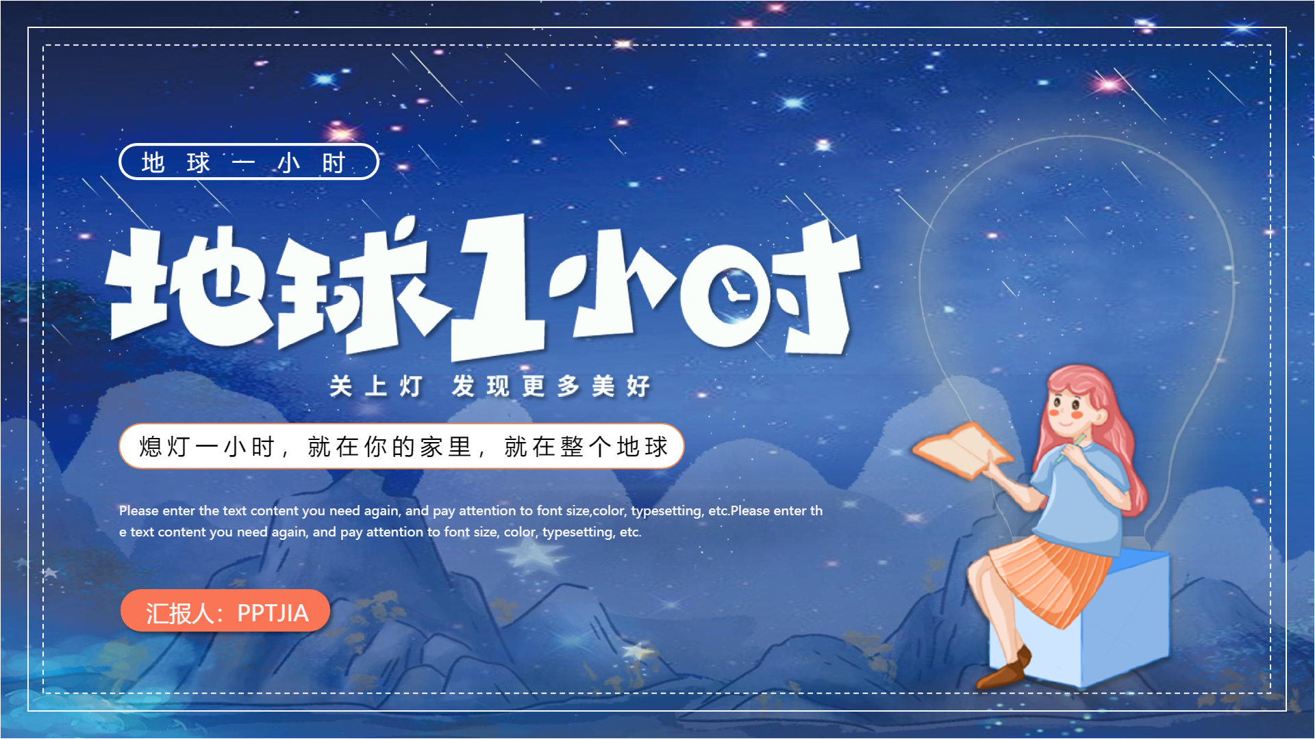 地球一小时发现更多美好PPT模板