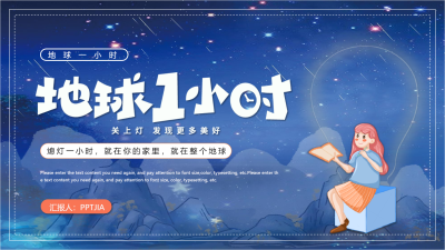 地球一小时发现更多美好PPT模板