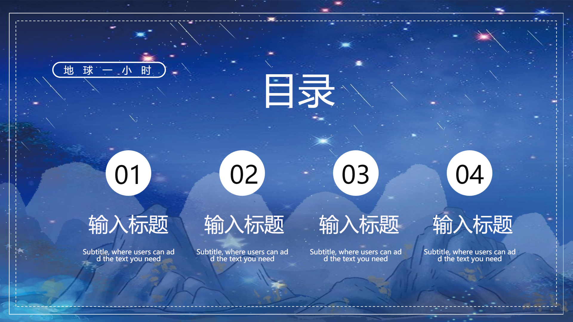 蓝色水墨山水地球一小时PPT模板
