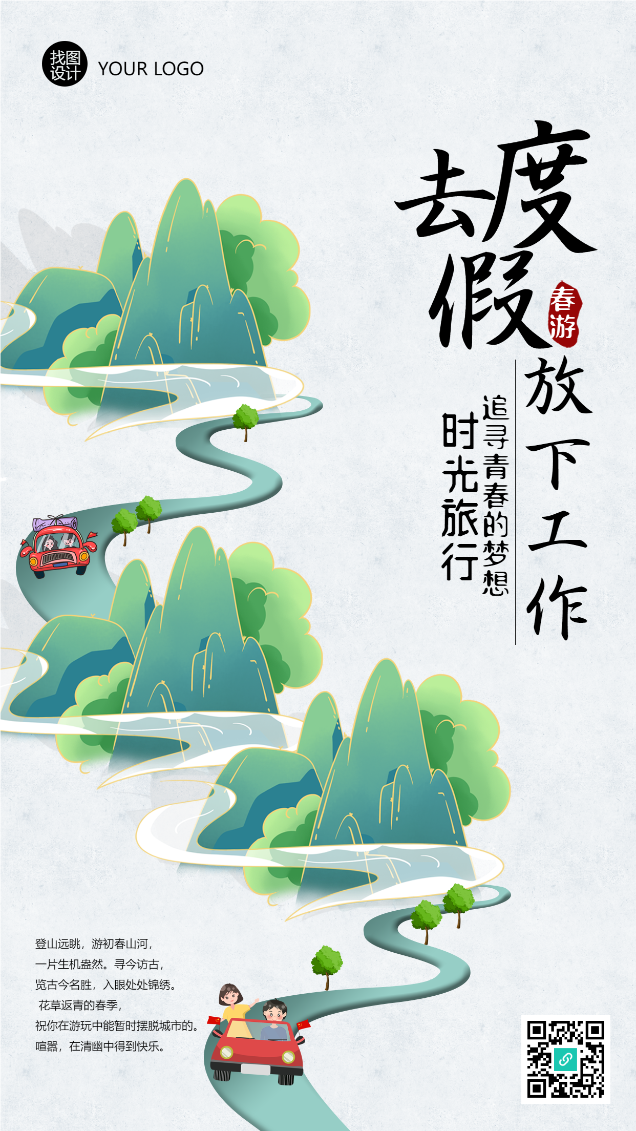 古风度假春游出行攻略卡通海报