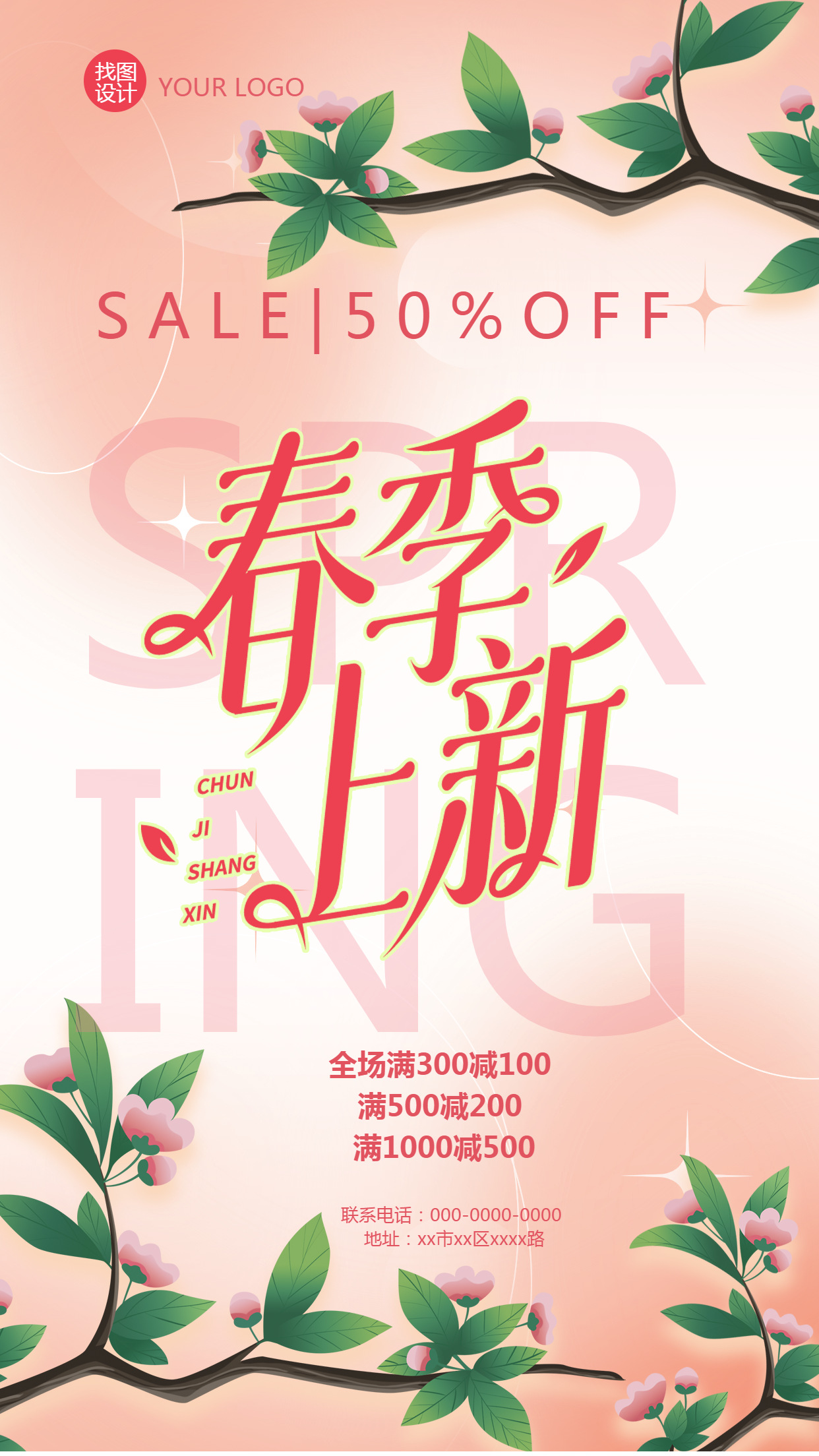 春季上新新品全场满减手机海报