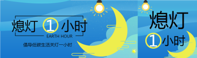 熄灯一小时节约能源公众号封面图