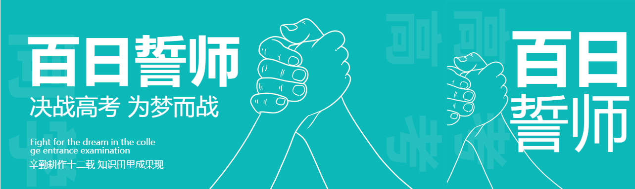 高三学子百日誓师为梦而战公众号封面图