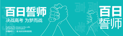 高三学子百日誓师为梦而战公众号封面图