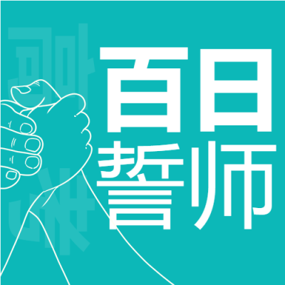 决战高考百日誓师大会微信公众号次图