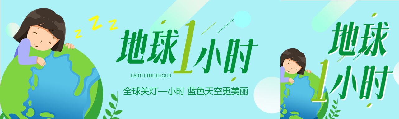 地球一小时守护绿色地球公众号封面图