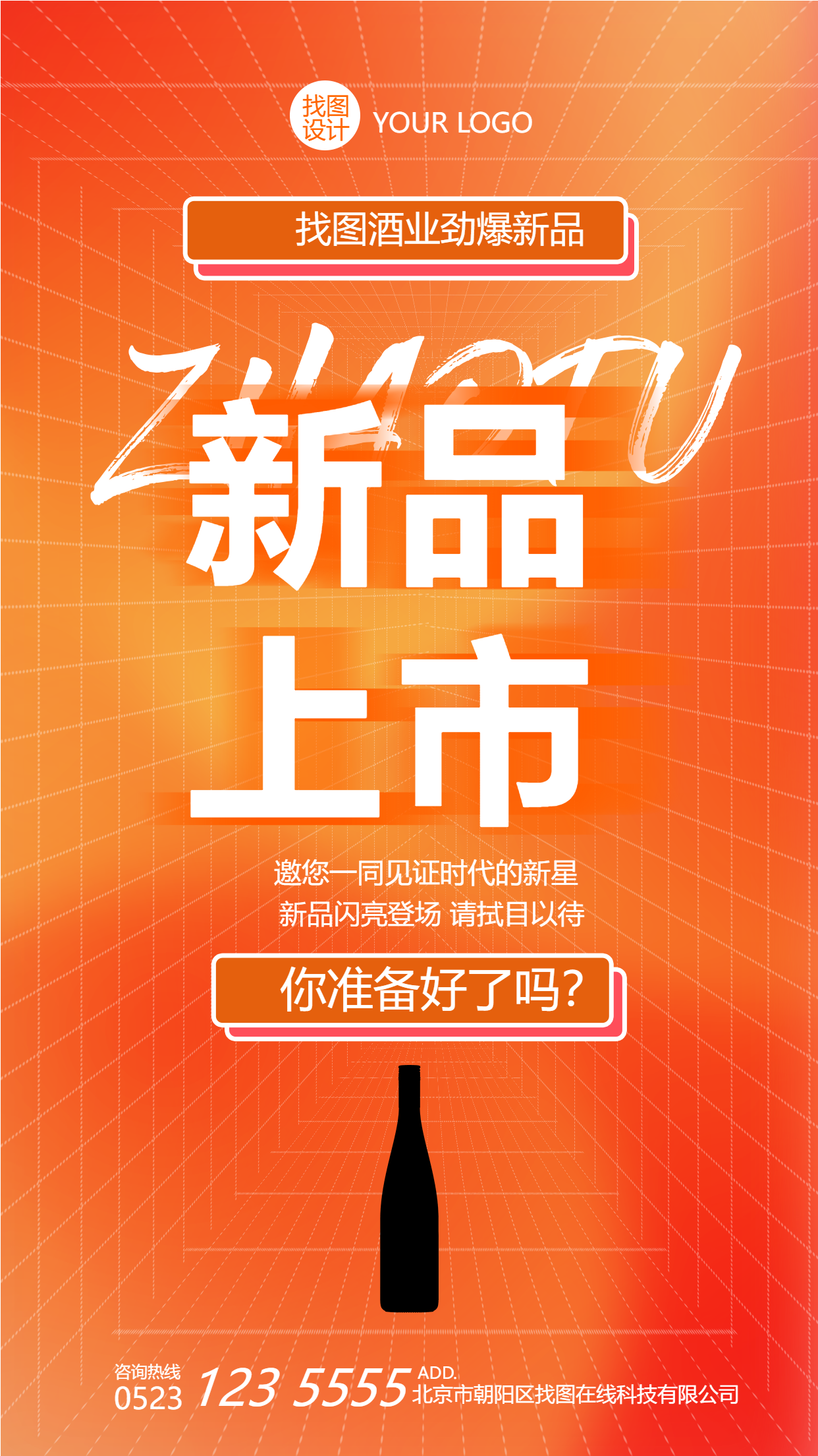 酒水新品上市宣传预告手机海报