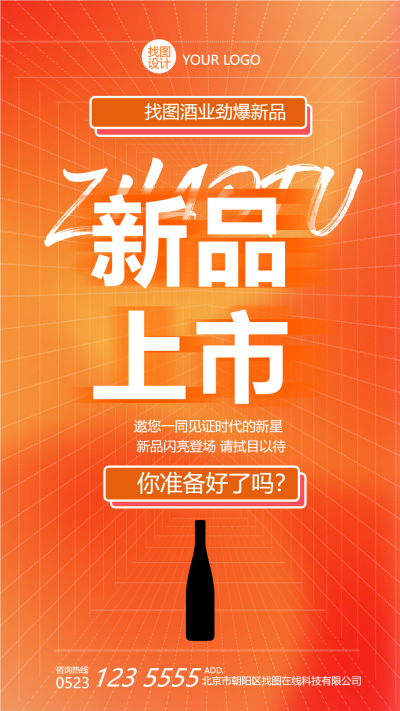 酒水新品上市宣传预告手机海报