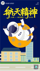 学习弘扬航天精神校园宣传手机海报
