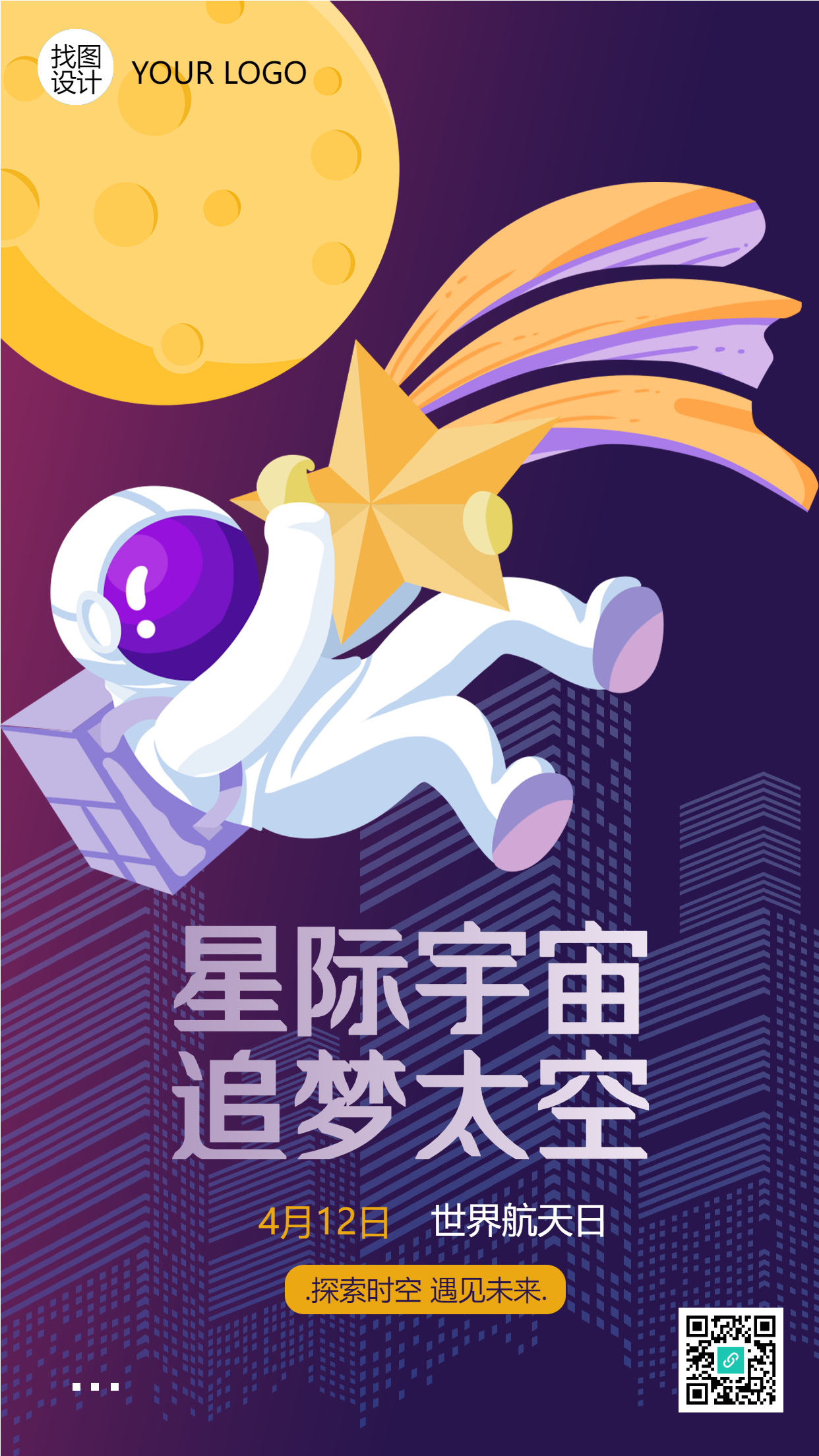 星际宇宙追梦太空卡通宇航员手机海报