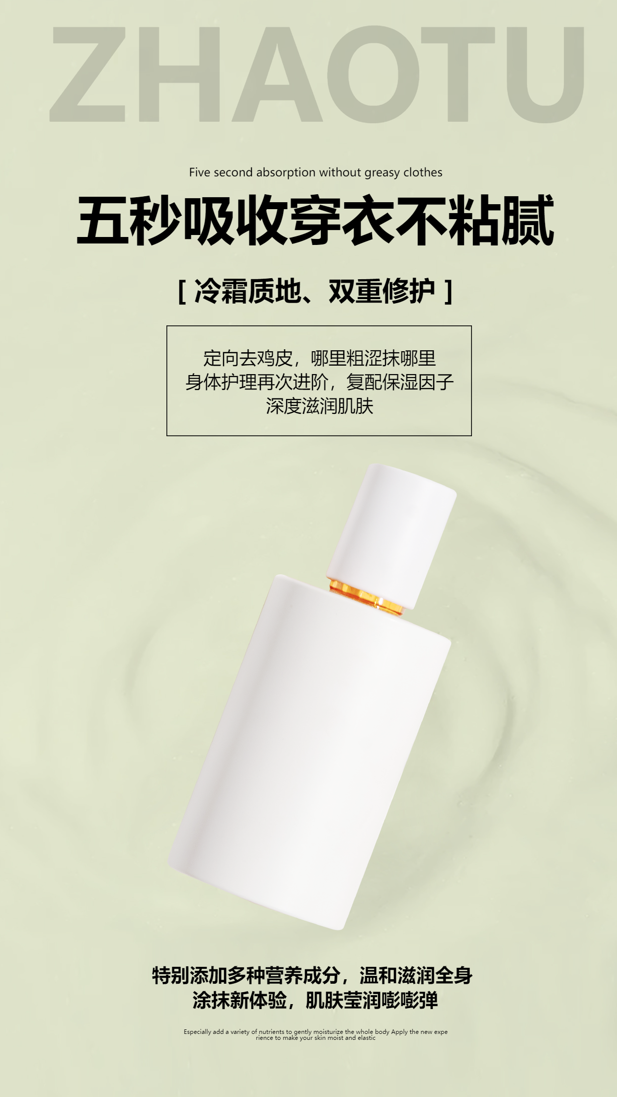护肤品乳液五秒吸收宣传手机海报
