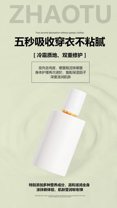 护肤品乳液五秒吸收宣传手机海报
