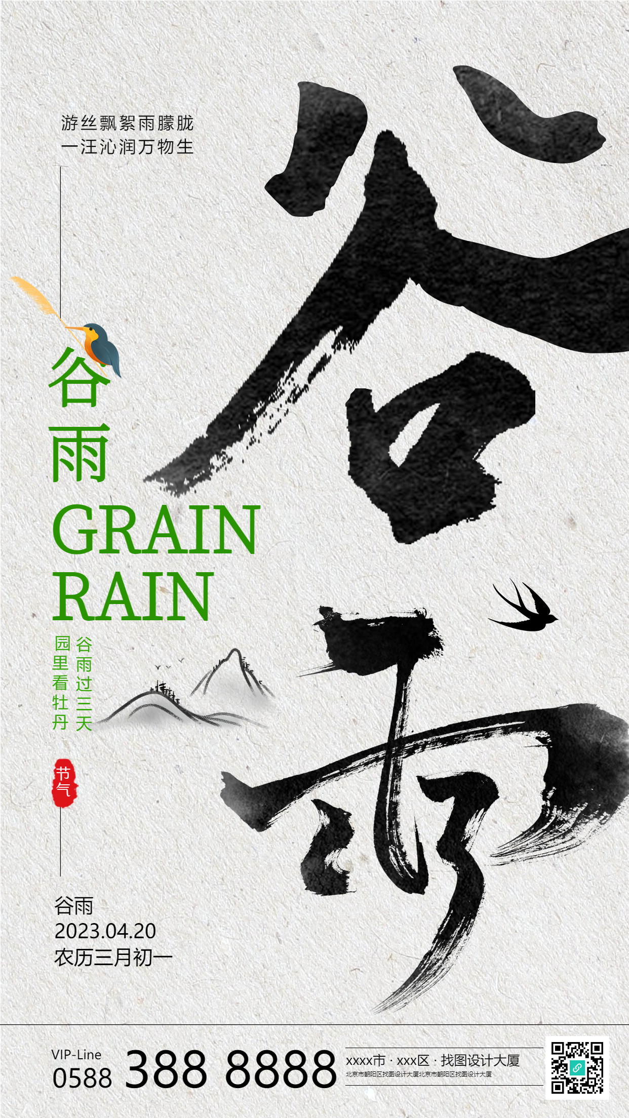 古风远山谷雨时节万物生手机海报