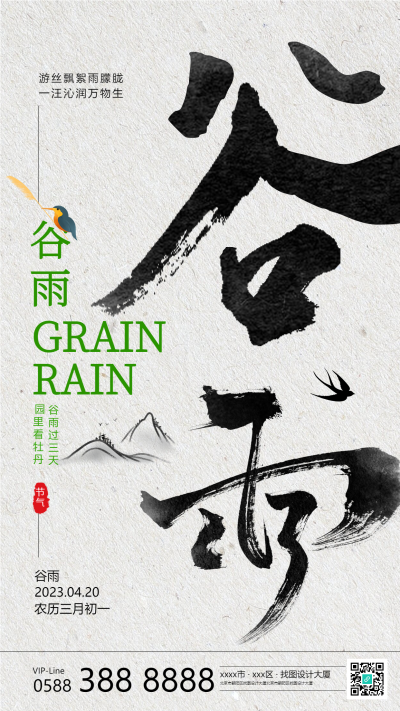 古风远山谷雨时节万物生手机海报