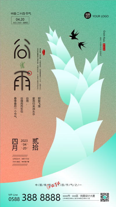 4.20雨生百谷二十四节气手机海报