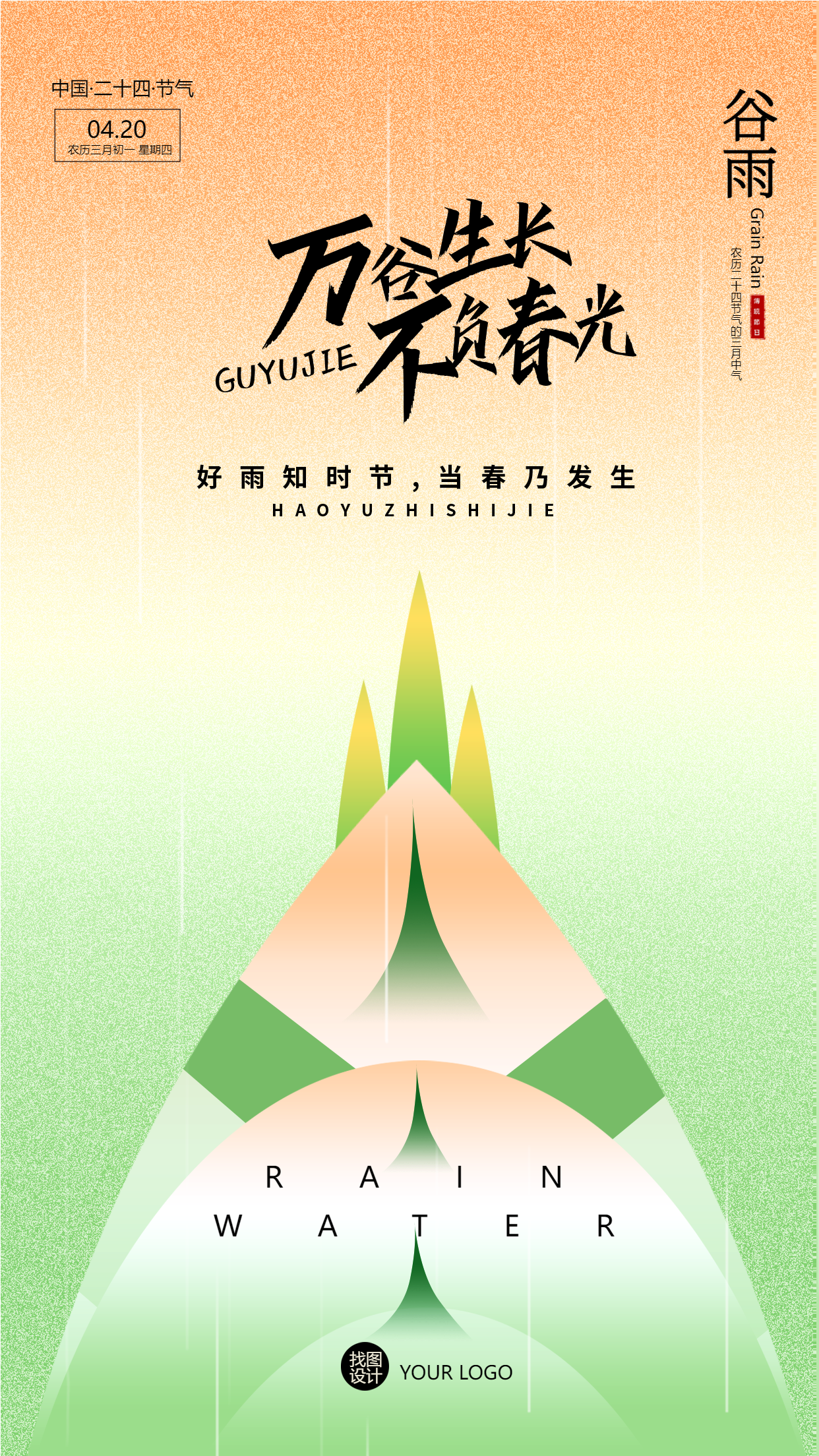 好雨知时节谷雨作物生长手机海报