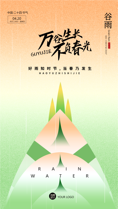好雨知时节谷雨作物生长手机海报