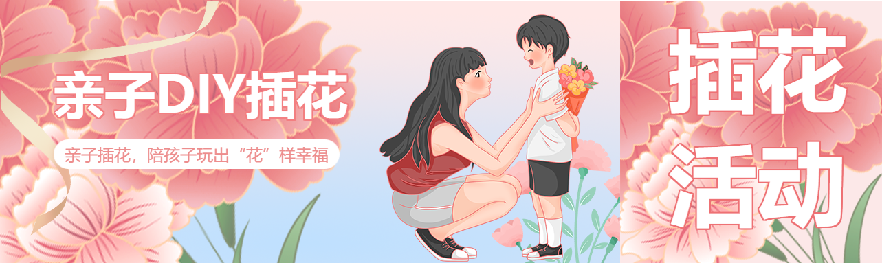 陪伴孩子亲子DIY插花公众号封面图