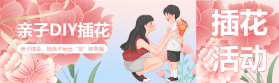 陪伴孩子亲子DIY插花公众号封面图