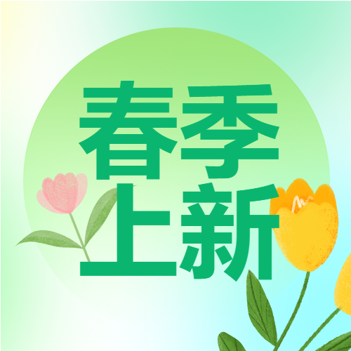 绿色圆形背景春款上新微信公众号次图