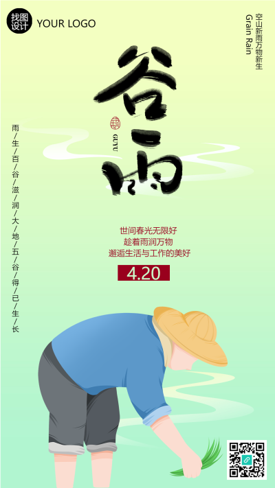 谷雨节气农民伯伯忙插秧手机海报
