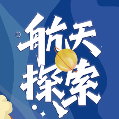 蓝色星空航天探索微信公众号次图