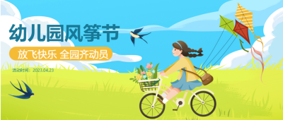 全园齐动员风筝节放飞快乐微信公众号首图
