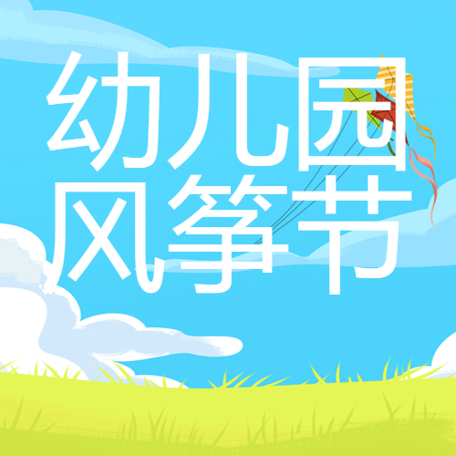 幼儿园风筝节暖风习习微信公众号次图