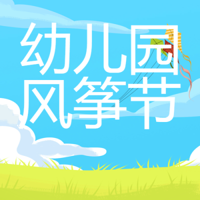 幼儿园风筝节暖风习习微信公众号次图