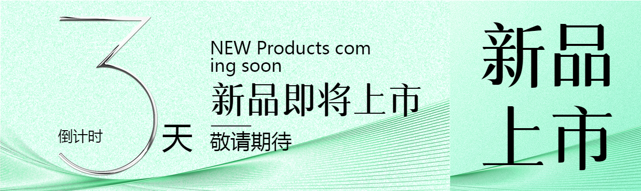 创意简约新品上市倒计时公众号封面图