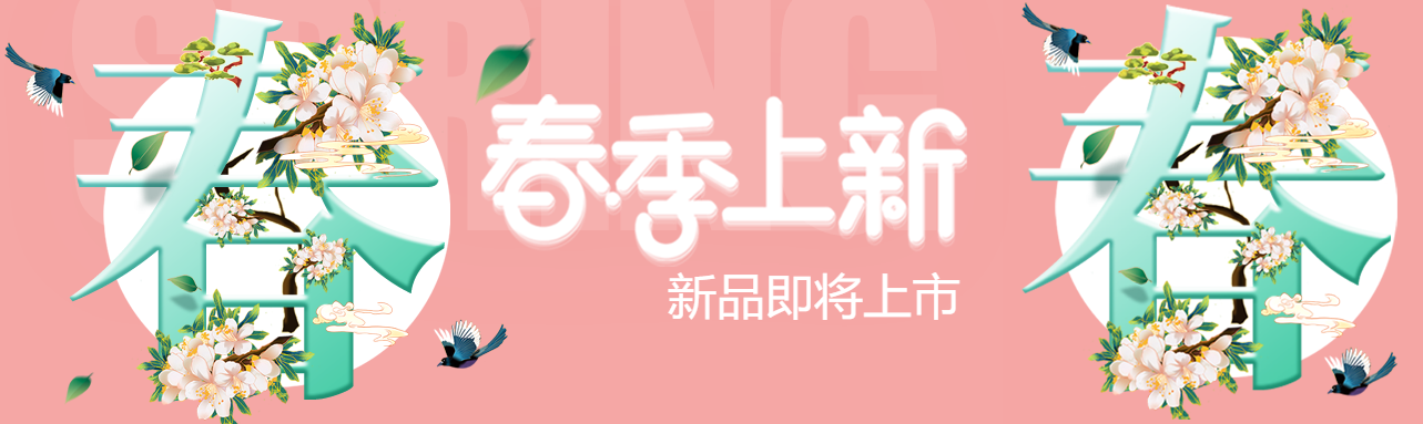 春季新品上新创意公众号封面图