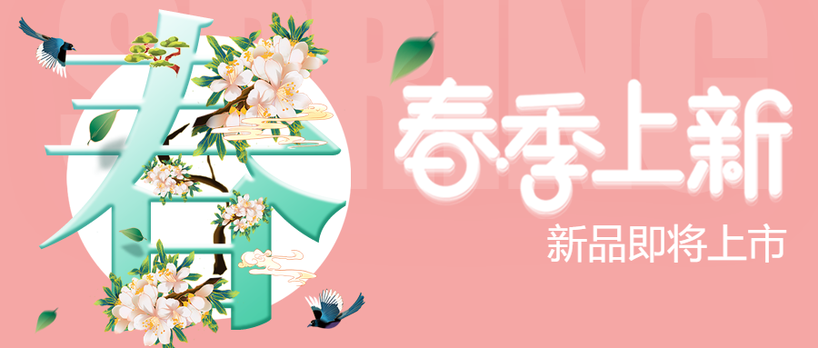 新品即将上市电商推广微信公众号首图